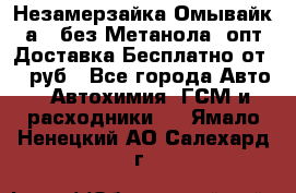 Незамерзайка(Омывайк¬а) ,без Метанола! опт Доставка Бесплатно от 90 руб - Все города Авто » Автохимия, ГСМ и расходники   . Ямало-Ненецкий АО,Салехард г.